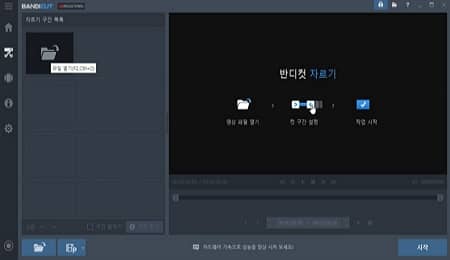반디컷 동영상 자르기 및 합치기